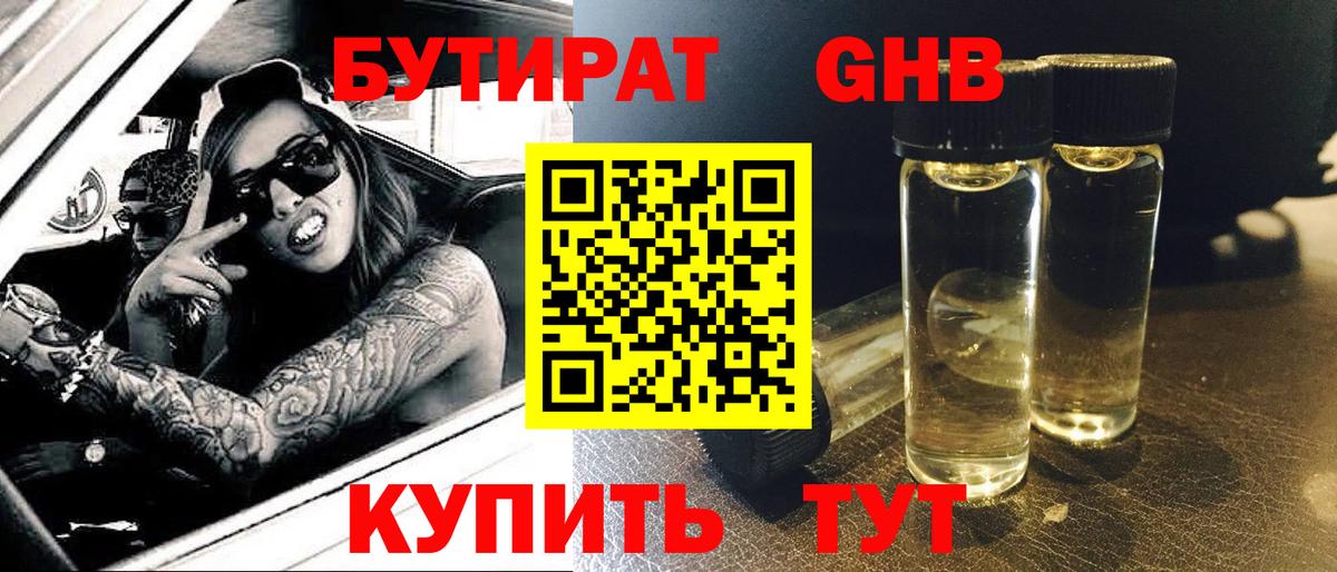 БУТИРАТ оксибутират Котовск