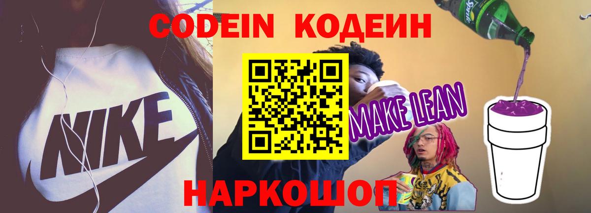 Кодеин Purple Drank  как найти закладки  Котовск  Вход с VPN 